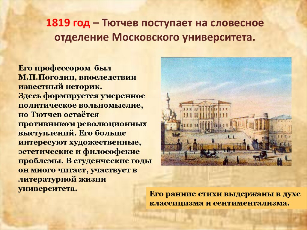 1819 год – Тютчев поступает на словесное отделение Московского университета.