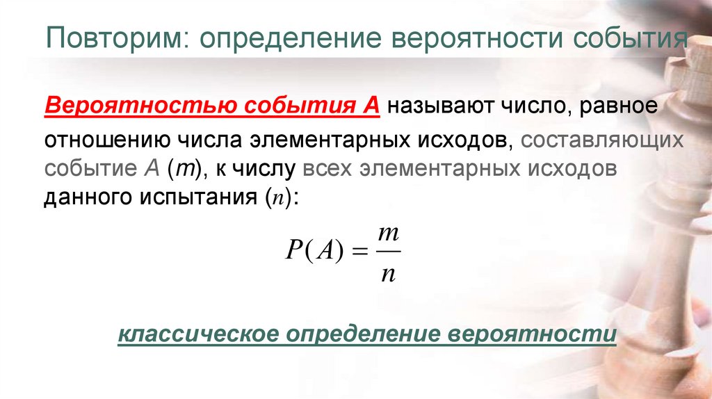Повторим: определение вероятности события