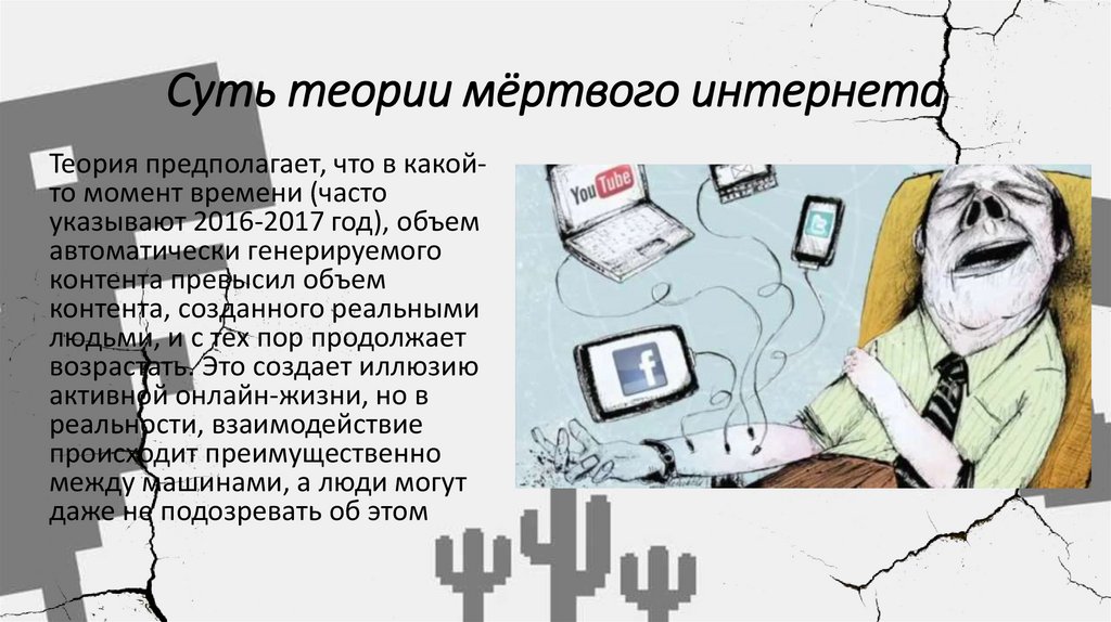 Суть теории мёртвого интернета