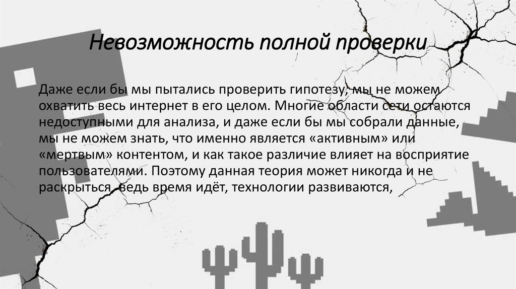Невозможность полной проверки