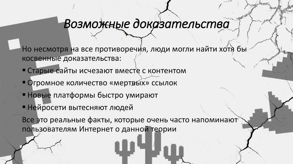 Возможные доказательства