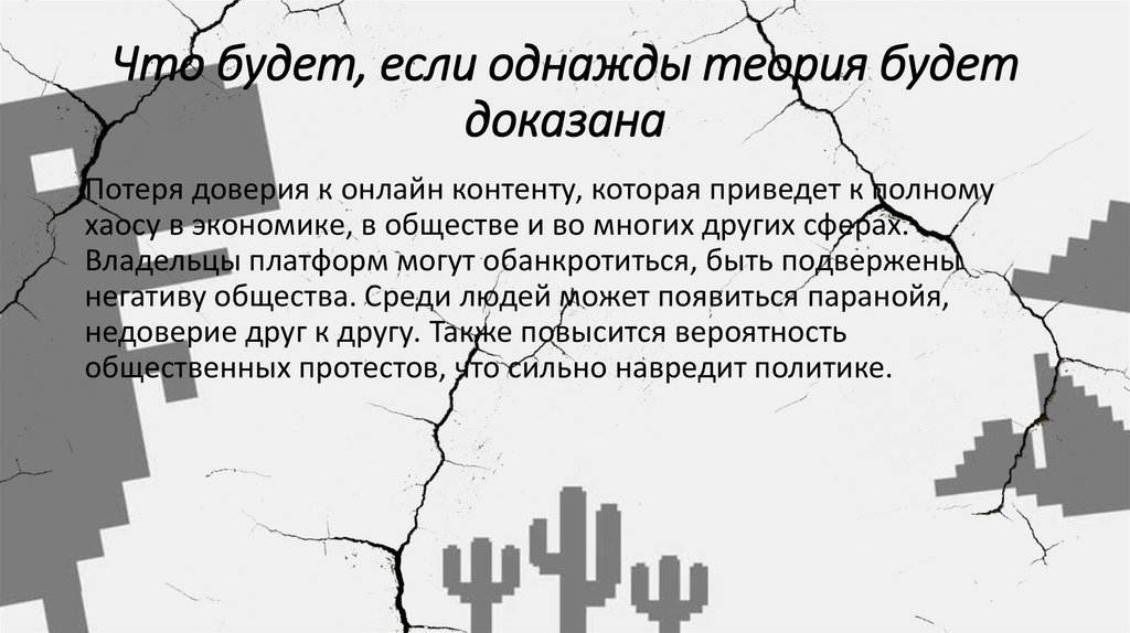 Что будет, если однажды теория будет доказана