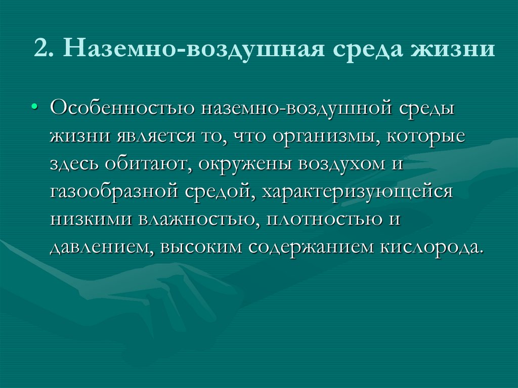 2. Наземно-воздушная среда жизни