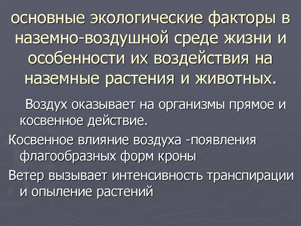 основные экологические факторы в наземно-воздушной среде жизни и особенности их воздействия на наземные растения и животных.
