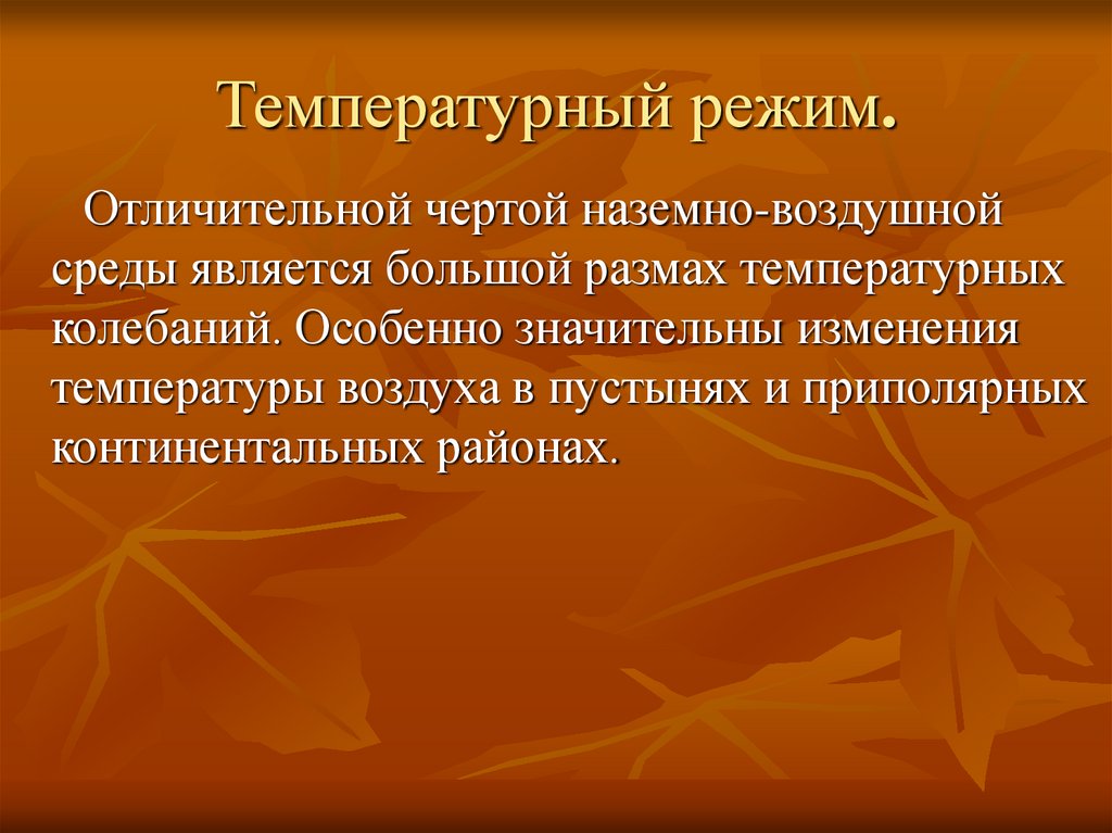 Температурный режим.