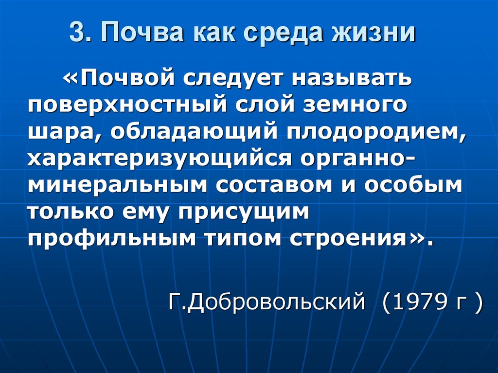 3. Почва как среда жизни