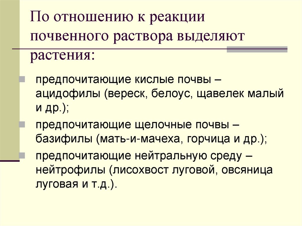По отношению к реакции почвенного раствора выделяют растения: