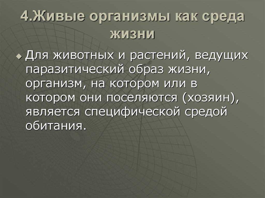 4.Живые организмы как среда жизни