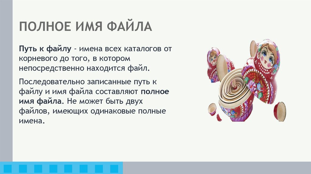 ПОЛНОЕ ИМЯ ФАЙЛА