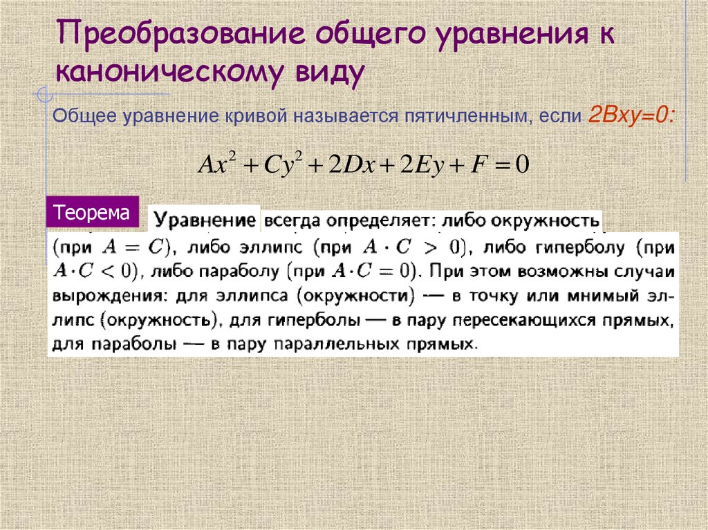 Преобразование общего уравнения к каноническому виду