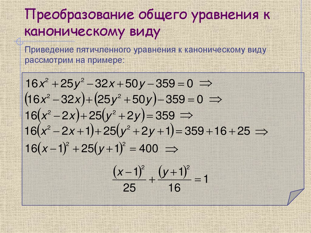 Преобразование общего уравнения к каноническому виду