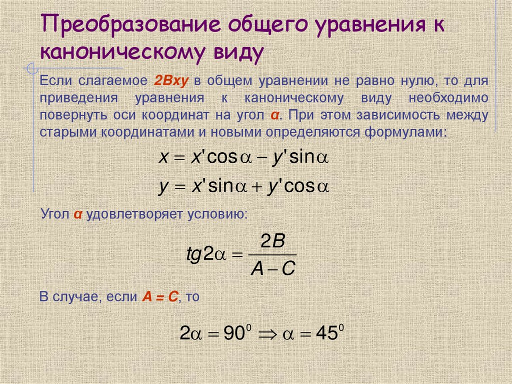 Преобразование общего уравнения к каноническому виду