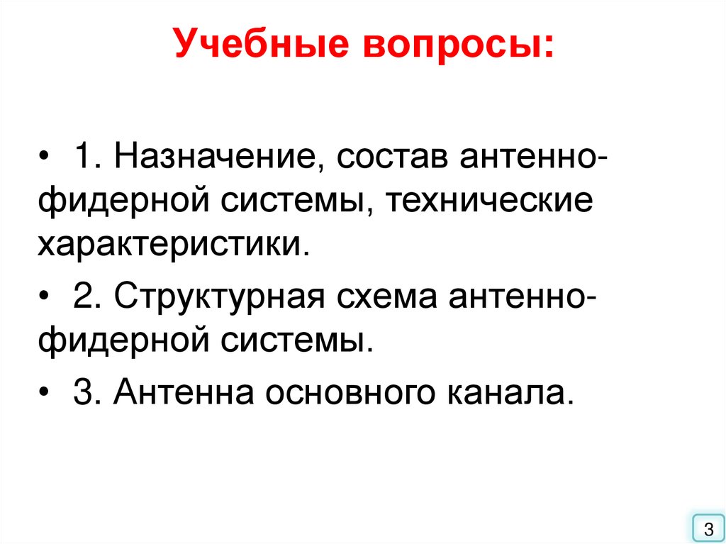 Учебные вопросы: