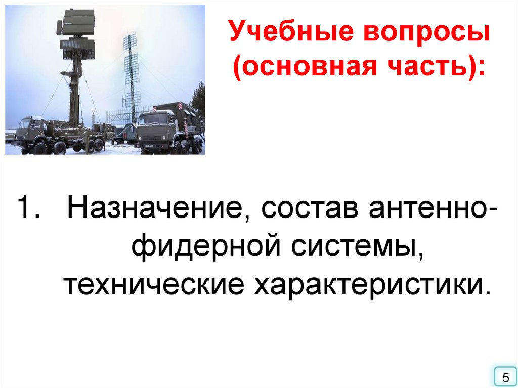 Учебные вопросы (основная часть):