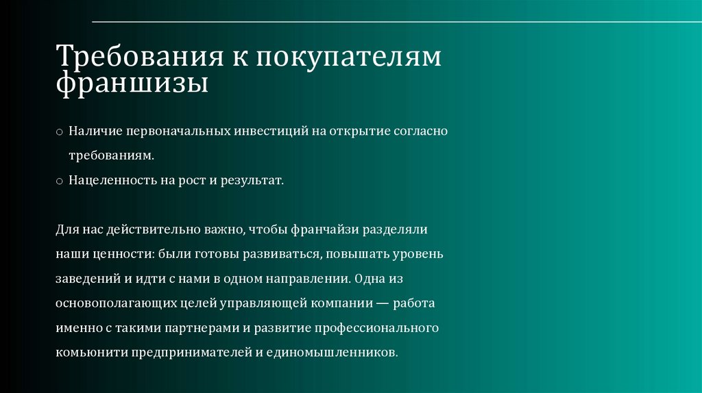 Требования к покупателям франшизы