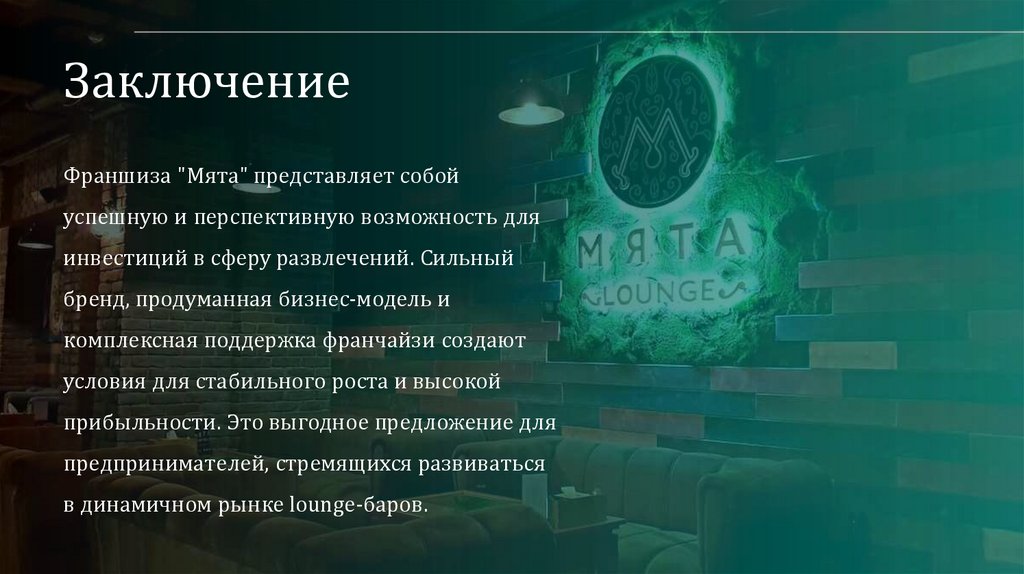 Заключение