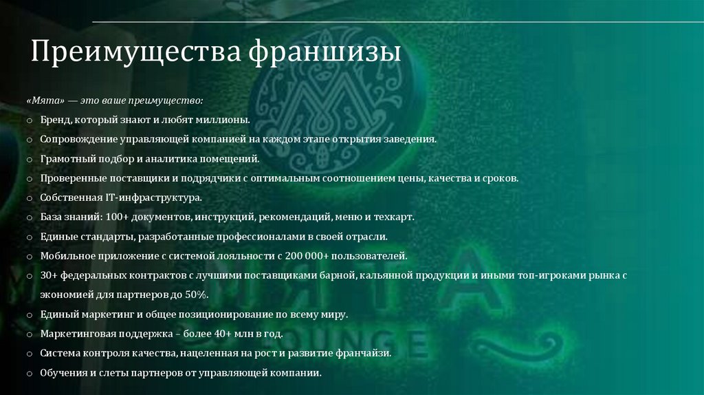 Преимущества франшизы