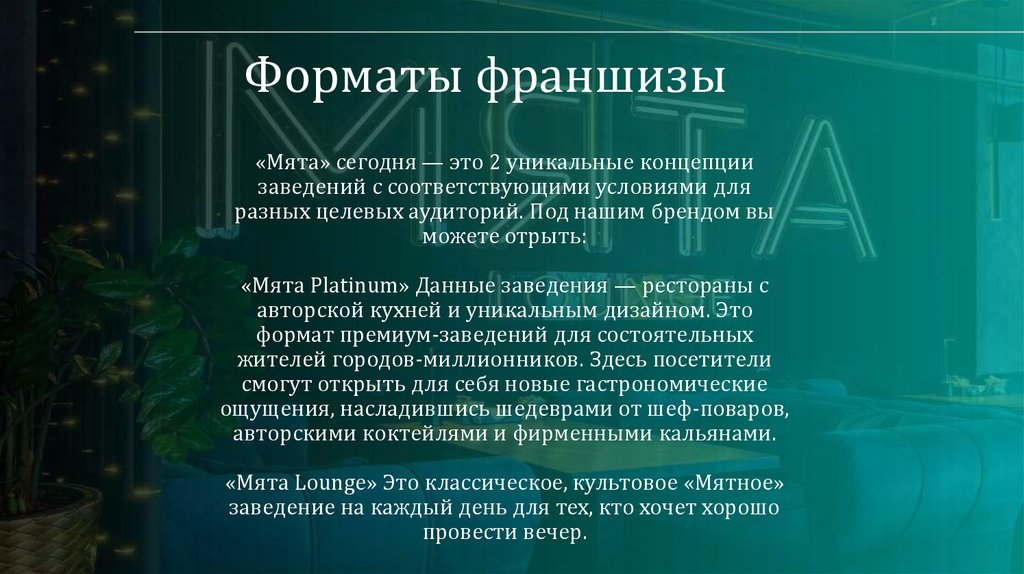 Форматы франшизы