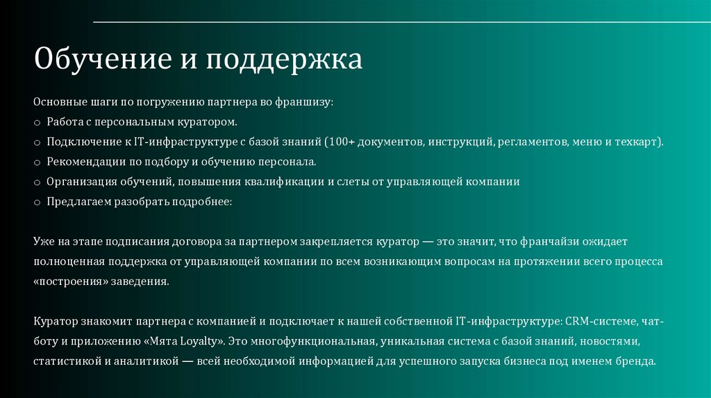 Обучение и поддержка