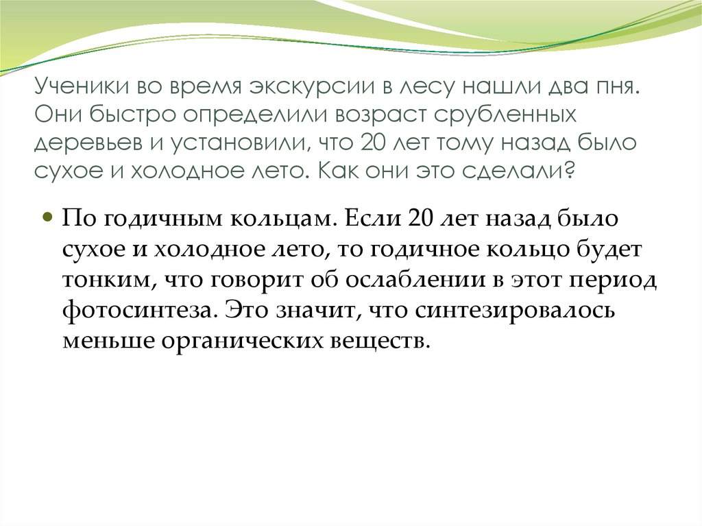 Ученики во время экскурсии в лесу нашли два пня. Они быстро определили возраст срубленных деревьев и установили, что 20 лет