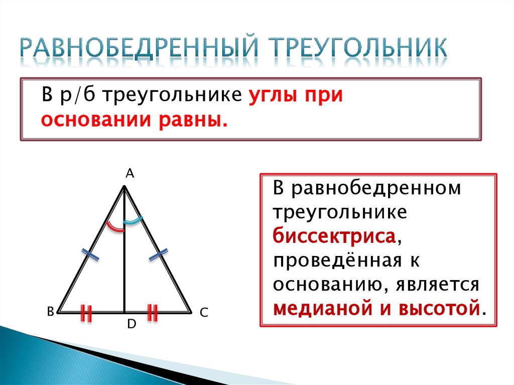Равнобедренный треугольник