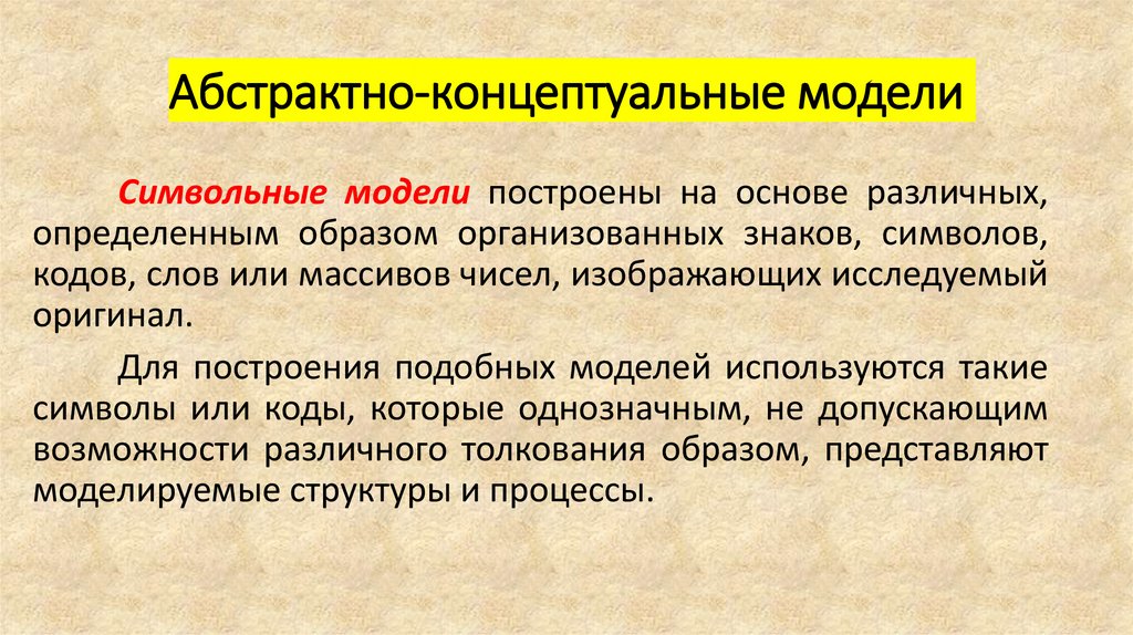 Абстрактно-концептуальные модели