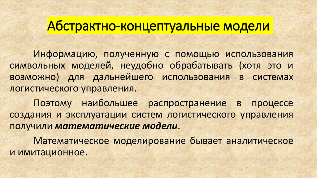 Абстрактно-концептуальные модели