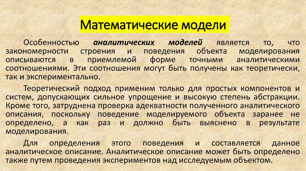 Математические модели