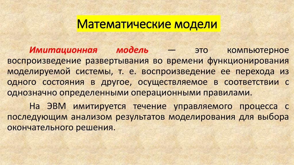 Математические модели
