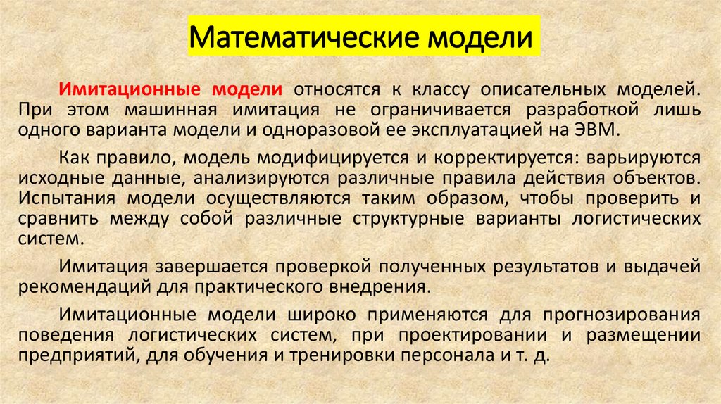 Математические модели