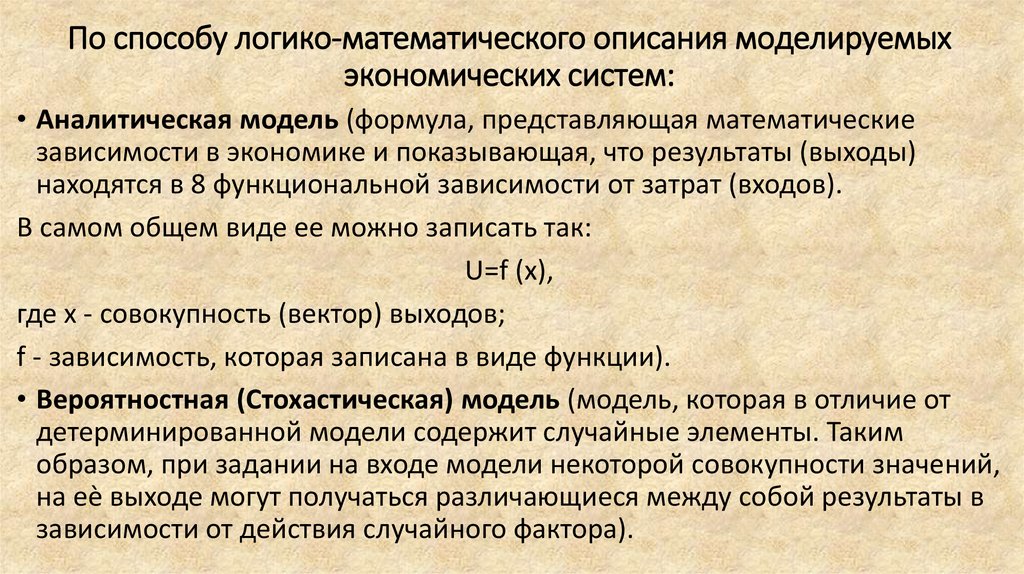 По способу логико-математического описания моделируемых экономических систем: