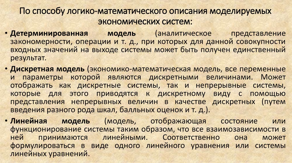 По способу логико-математического описания моделируемых экономических систем: