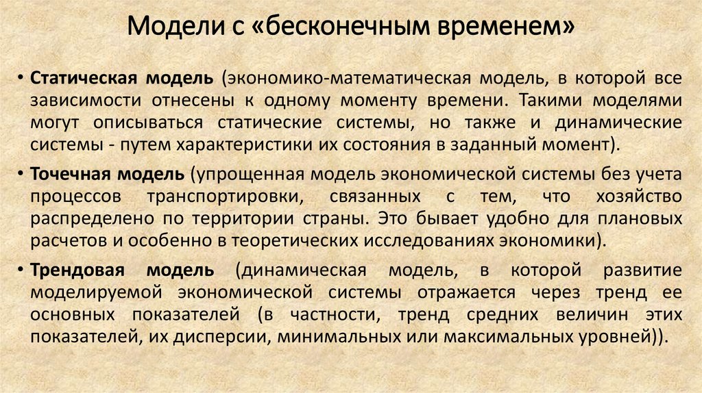 Модели с «бесконечным временем»