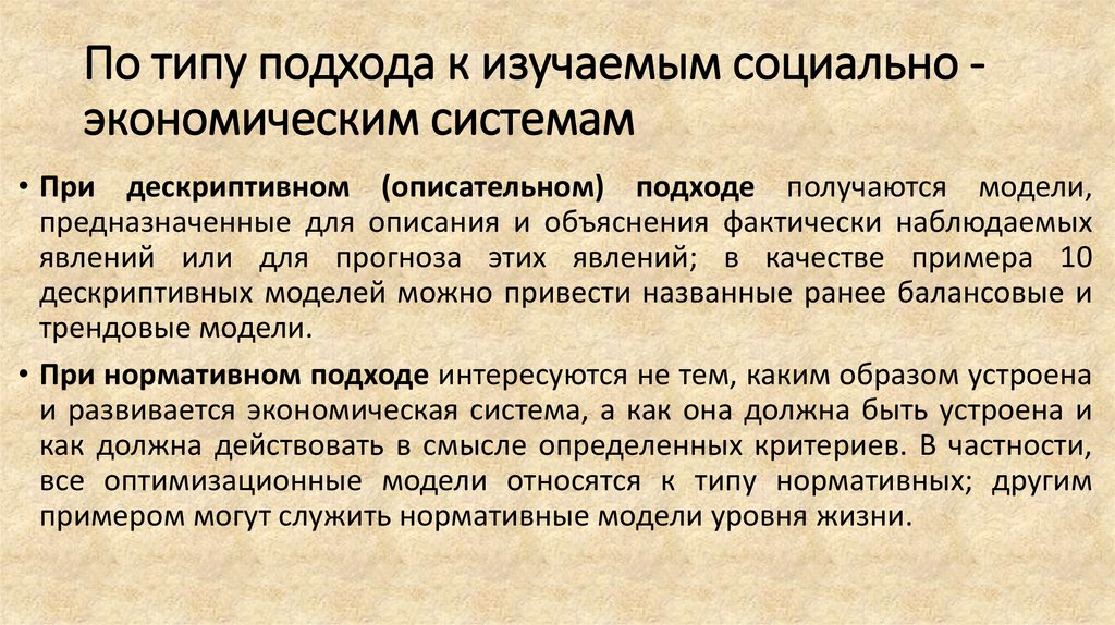 По типу подхода к изучаемым социально - экономическим системам