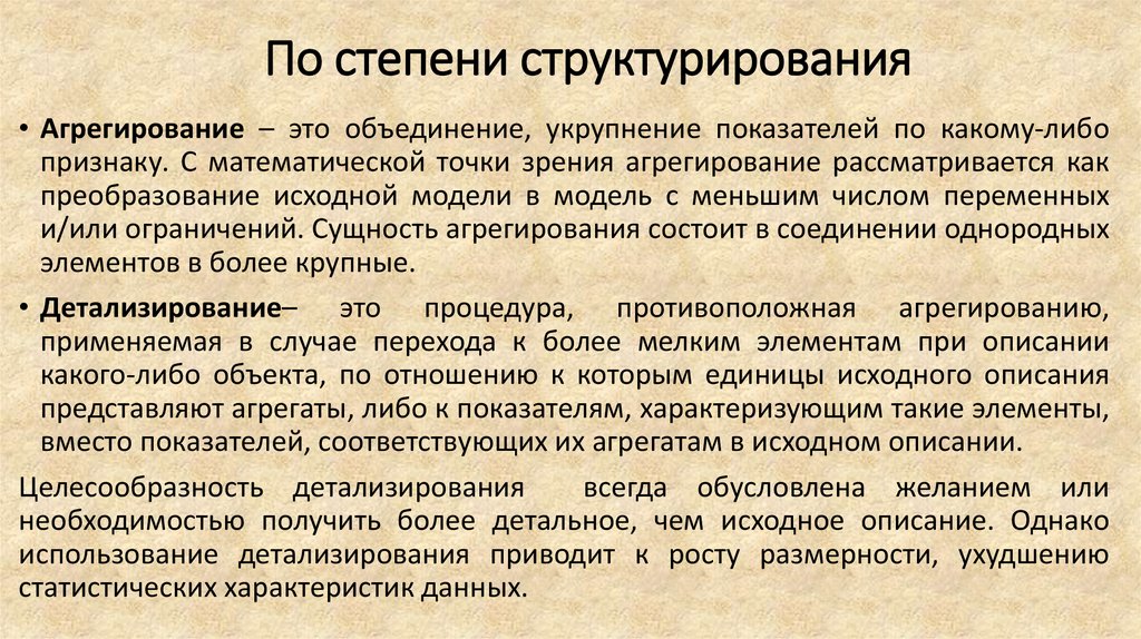 По степени структурирования