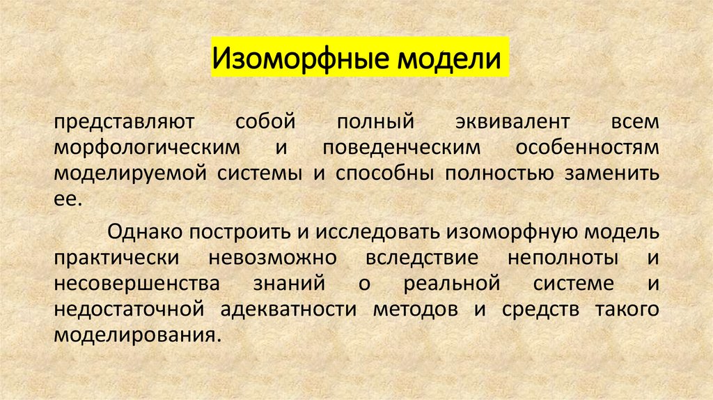 Изоморфные модели