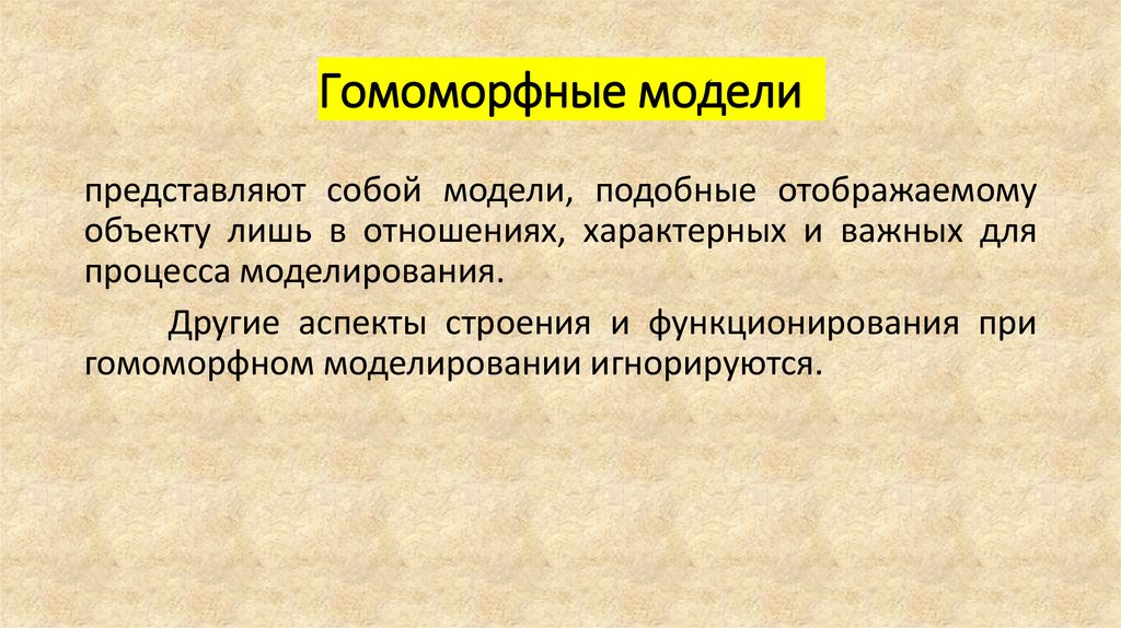 Гомоморфные модели