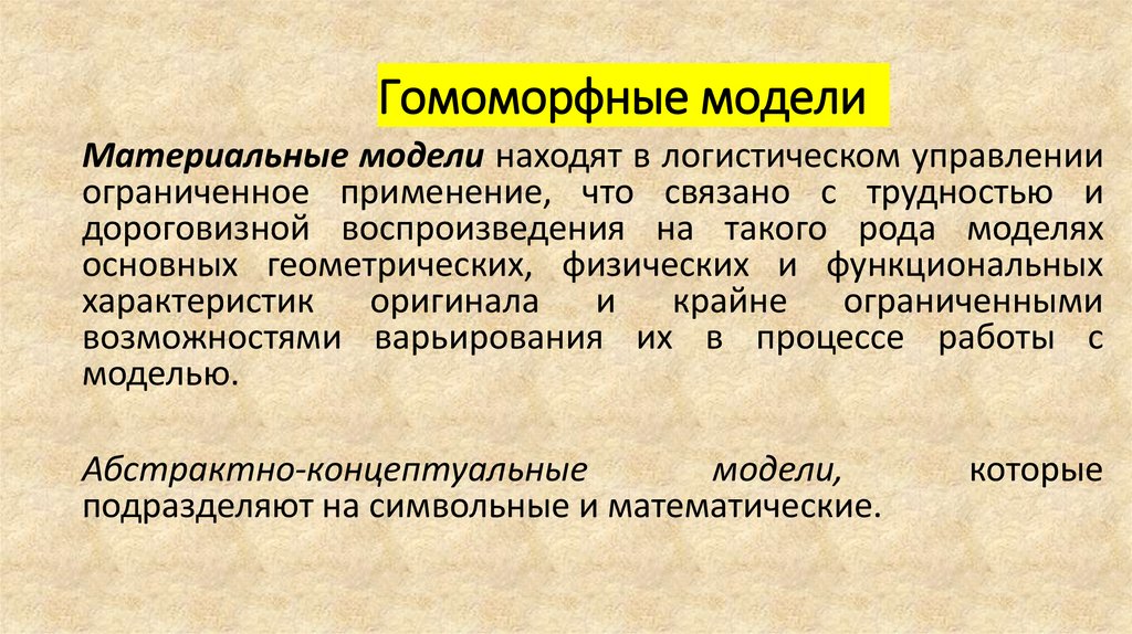 Гомоморфные модели