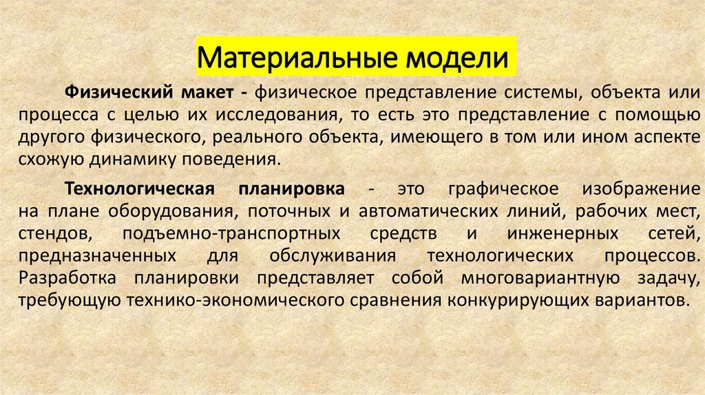 Материальные модели
