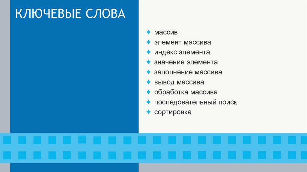 КЛЮЧЕВЫЕ СЛОВА