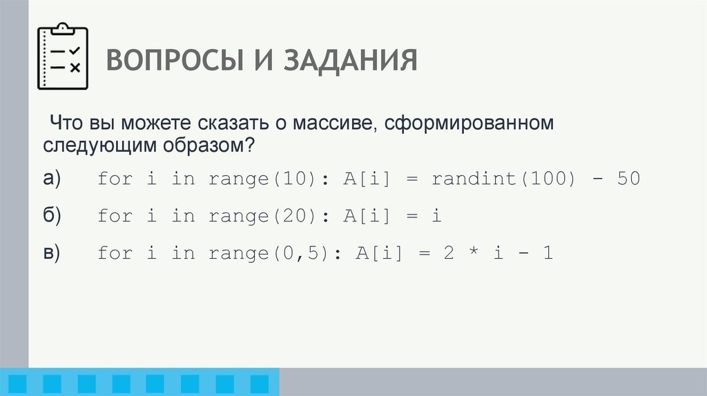 ВОПРОСЫ И ЗАДАНИЯ