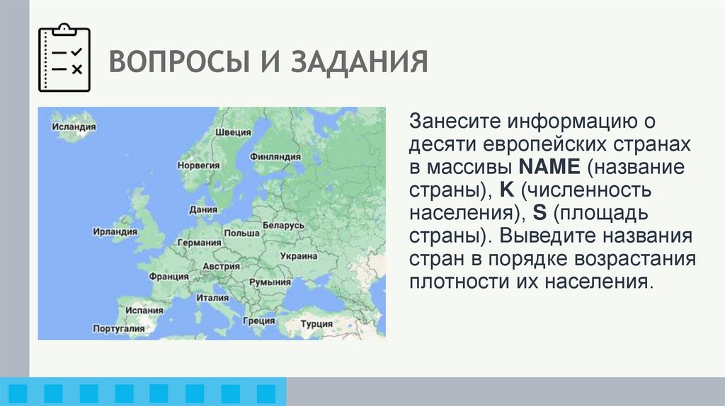 ВОПРОСЫ И ЗАДАНИЯ