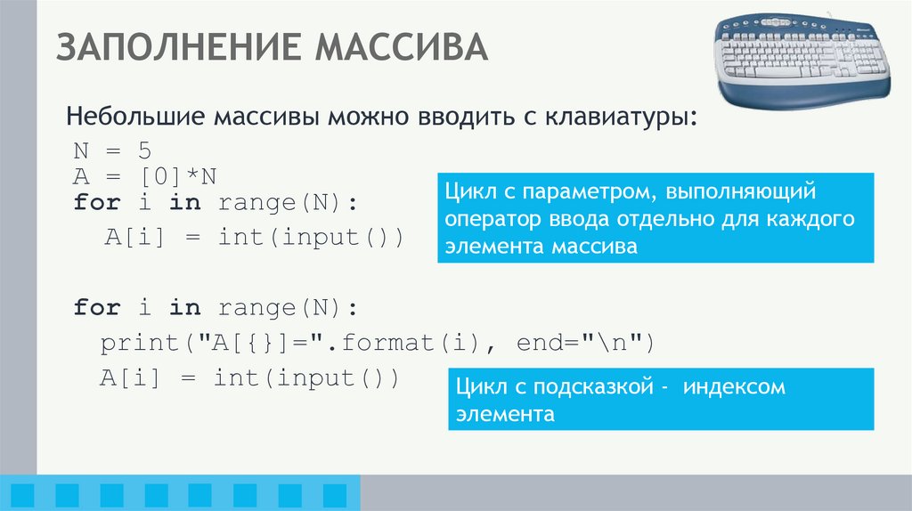 ЗАПОЛНЕНИЕ МАССИВА