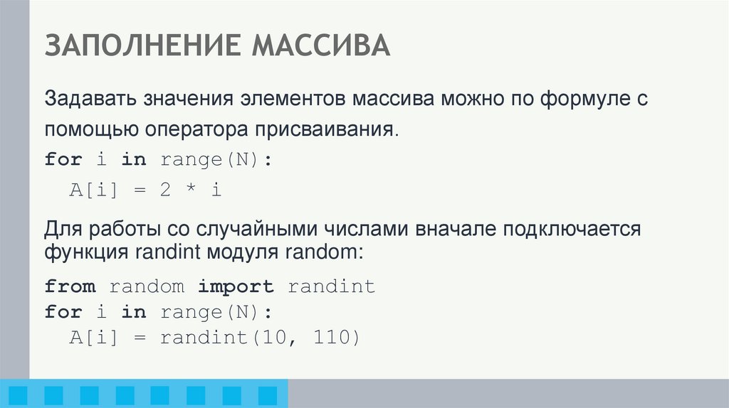 ЗАПОЛНЕНИЕ МАССИВА