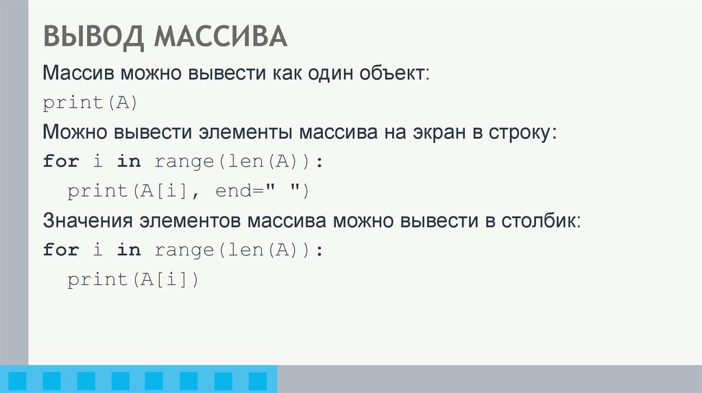 ВЫВОД МАССИВА