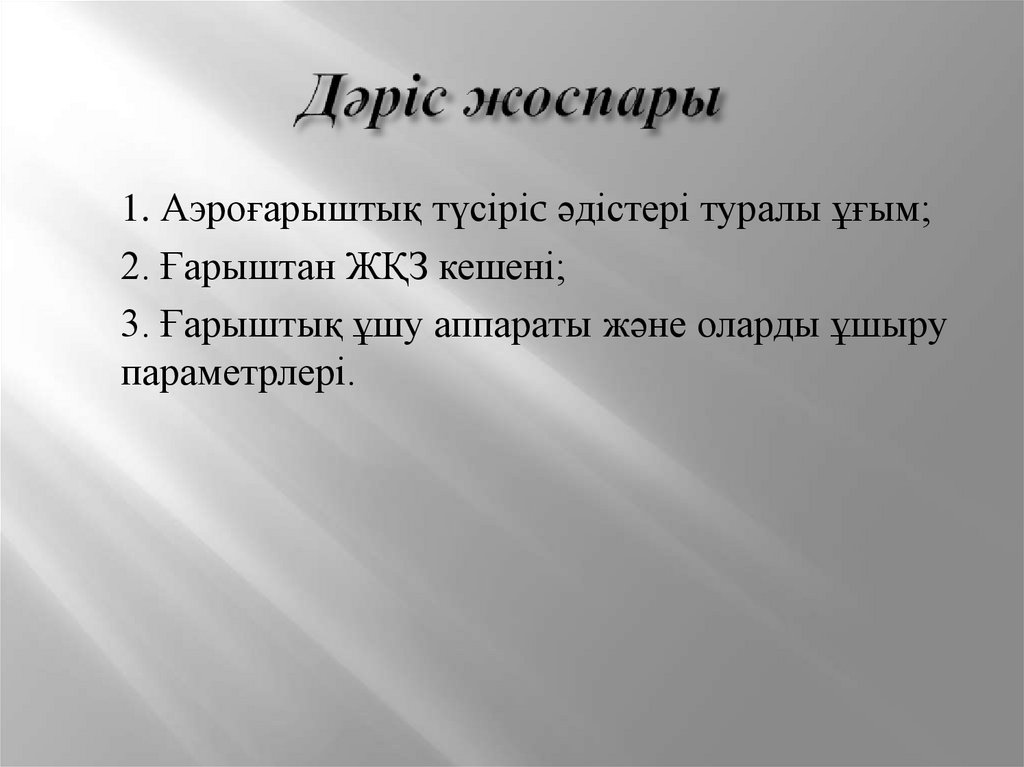 Дәріс жоспары