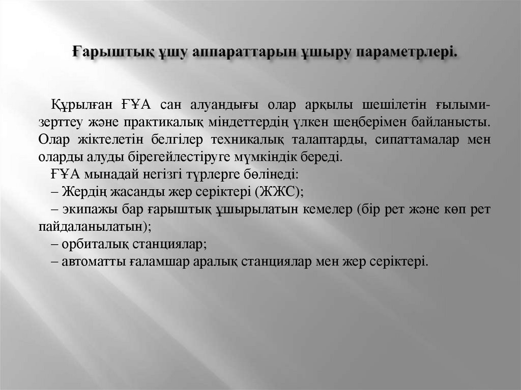 Ғарыштық ұшу аппараттарын ұшыру параметрлері.