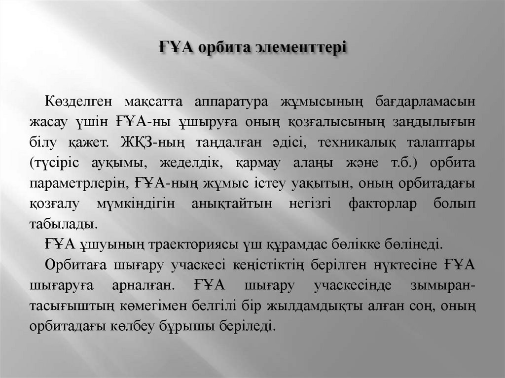 ҒҰА орбита элементтері