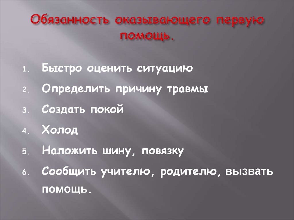 Обязанность оказывающего первую помощь.