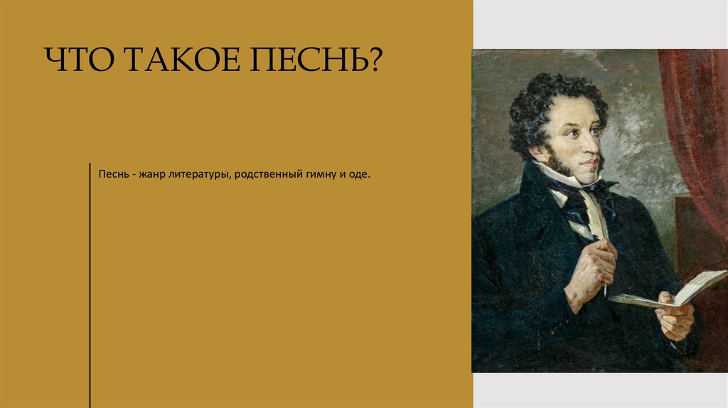 ЧТО ТАКОЕ песнь?